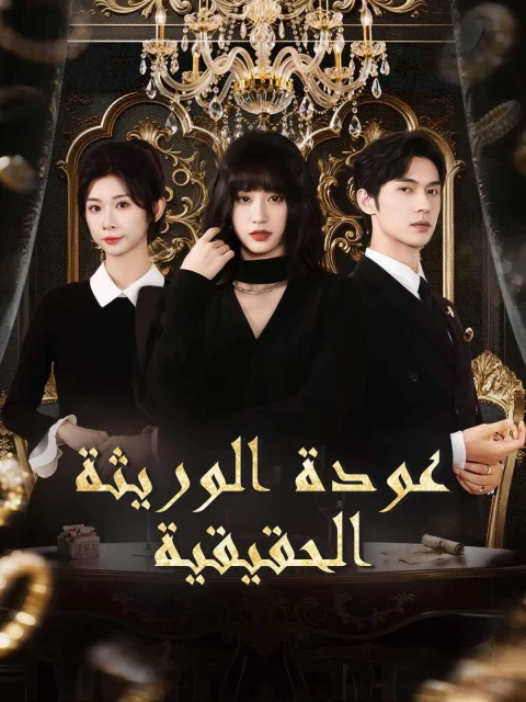 عودة الوريثة الحقيقية
