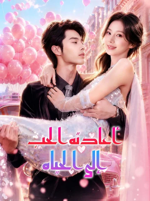 أعادته الحب إلى الحياة