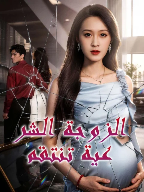 الزوجة الشرعية تنتقم
