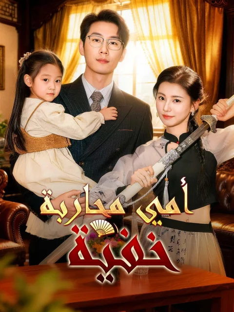 أمي محاربة خفية