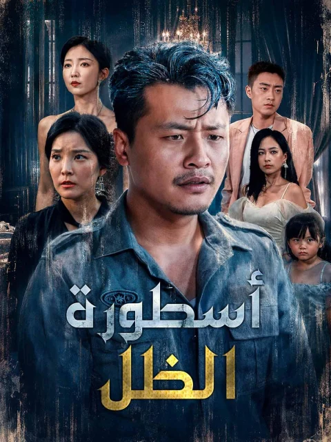 أسطورة الظل