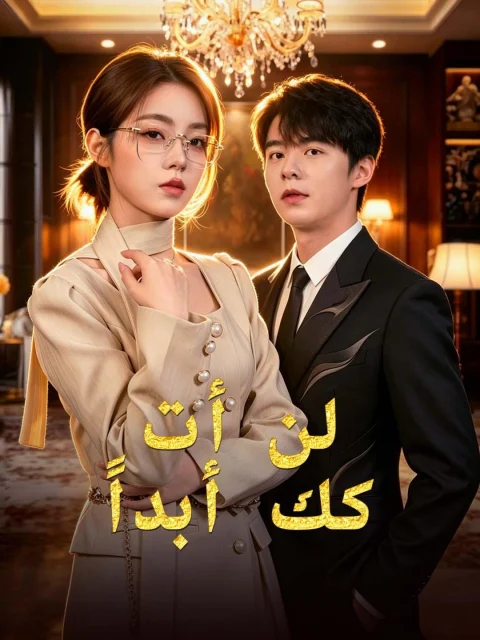 لن أتركك أبداً