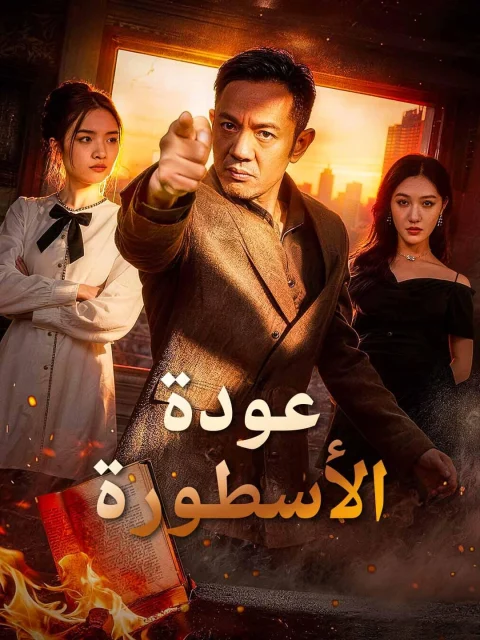 عودة الأسطورة