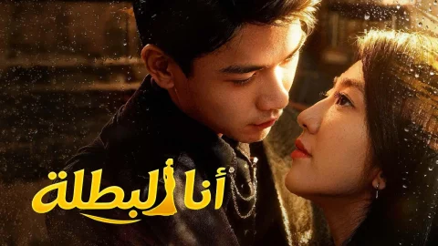 أنا البطلة