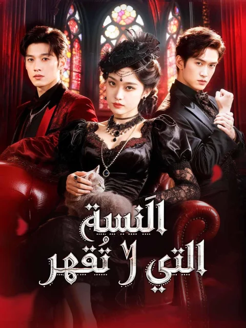 الآنسة التي لا تُقهر