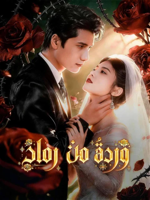 وردةٌ من رماد