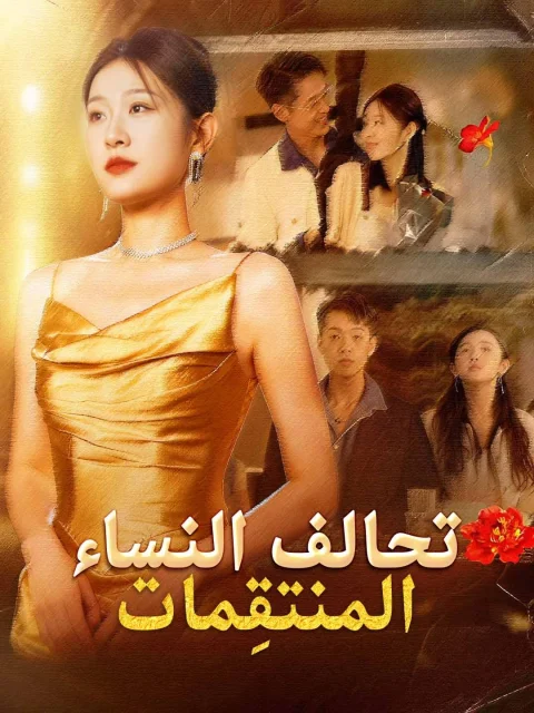 تحالف النساء المنتقِمات