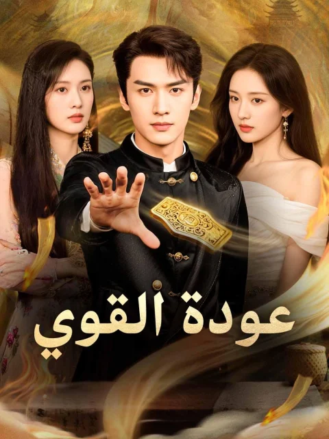 عودة القوي