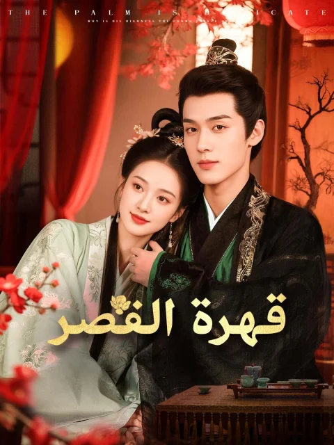 قهرة القصر