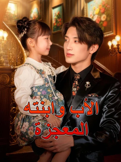 الأب وابنته المعجزة