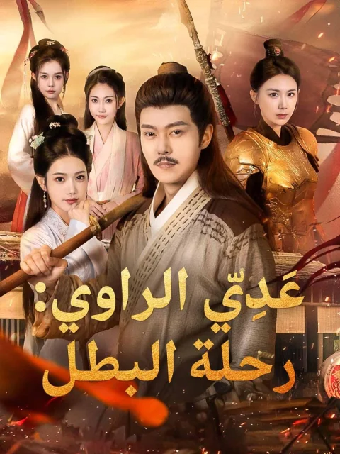 عَدِيّ الراوي: رحلة البطل