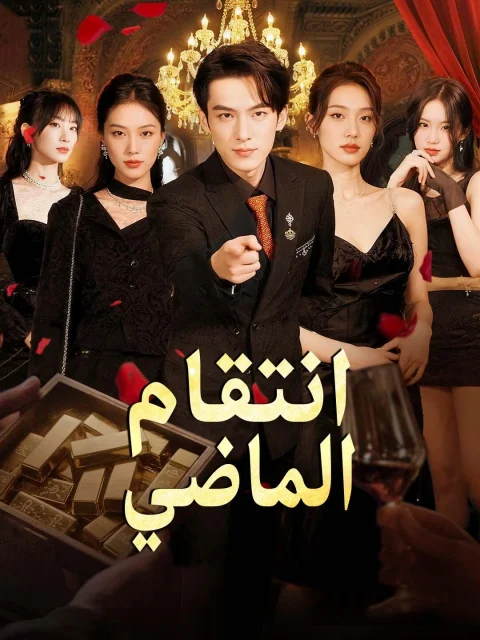 انتقام الماضي