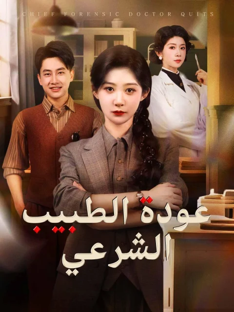 عودة الطبيب الشرعي