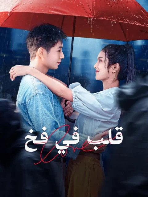 قلب في فخ