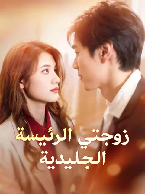 زوجتي الرئيسة الجليدية