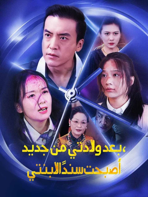 بعد ولادتي من جديد، أصبحت سندًا لابنتي