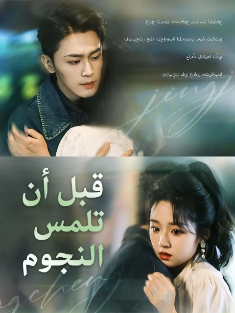 قبل أن تلمس النجوم