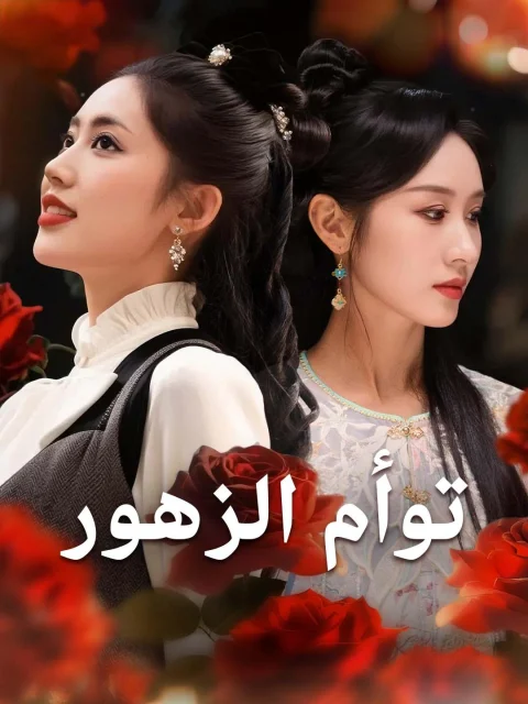توأم الزهور