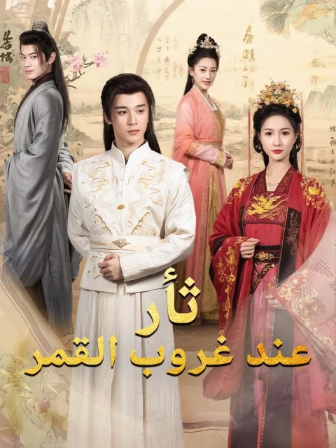 ثأر عند غروب القمر