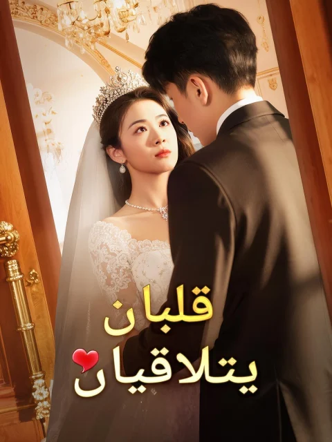 قلبان يتلاقيان