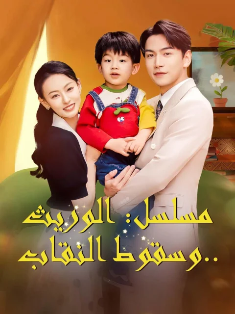 مسلسل: الوريث.. وسقوط النقاب