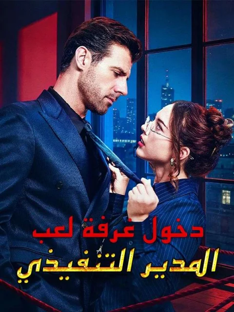 دخول غرفة لعب المدير التنفيذي مدبلج