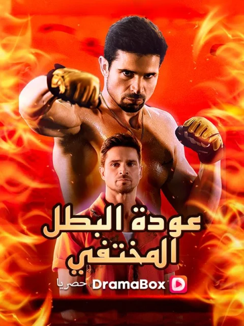 عودة البطل المختفي مدبلج
