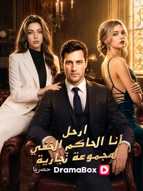 ارحل! أنا الحاكم الخفي لمجموعة تجارية مدبلج