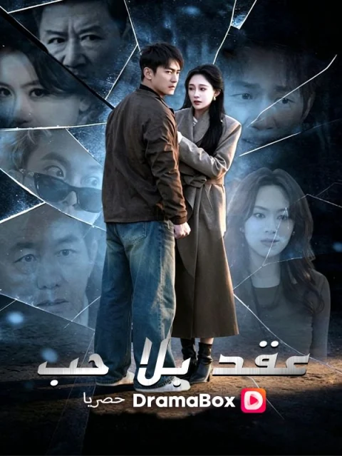 عقد بلا حب مدبلج
