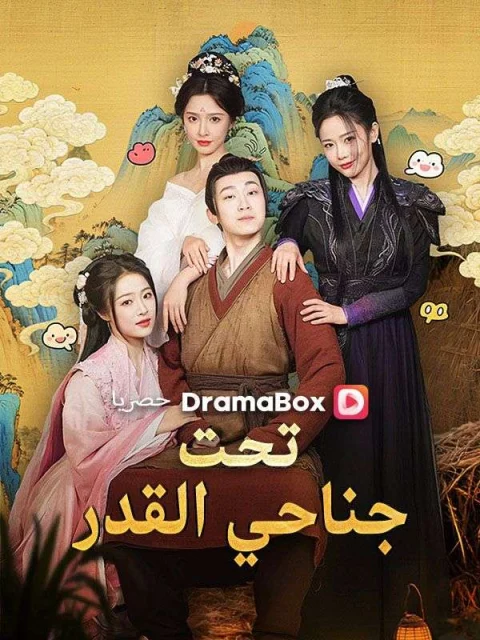 تحت جناحي القدر مدبلج