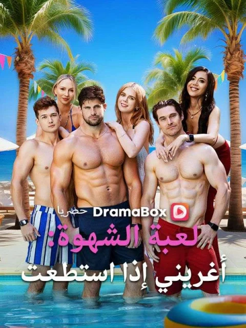 لعبة الشهوة: أغريني إذا استطعت مدبلج