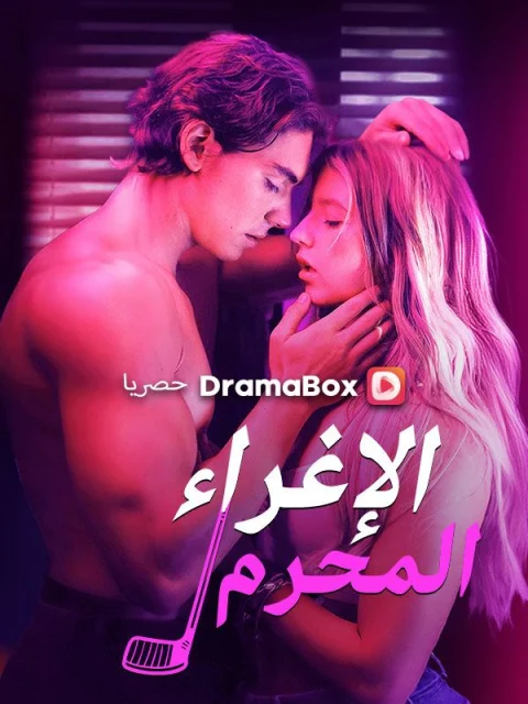 الإغراء الإغراء المحرم مدبلج
