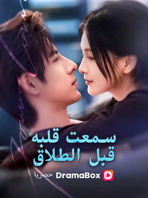 سمعت قلبه قبل الطلاق مدبلج