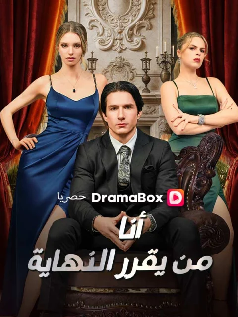 أنا من يقرر النهاية مدبلج