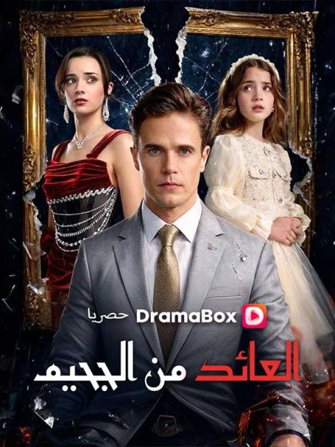 العائد من الجحيم مدبلج