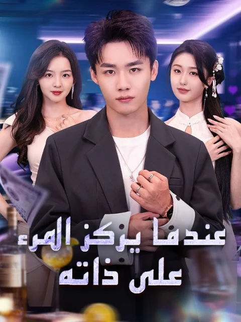 عندما يركز المرء على ذاته مدبلج