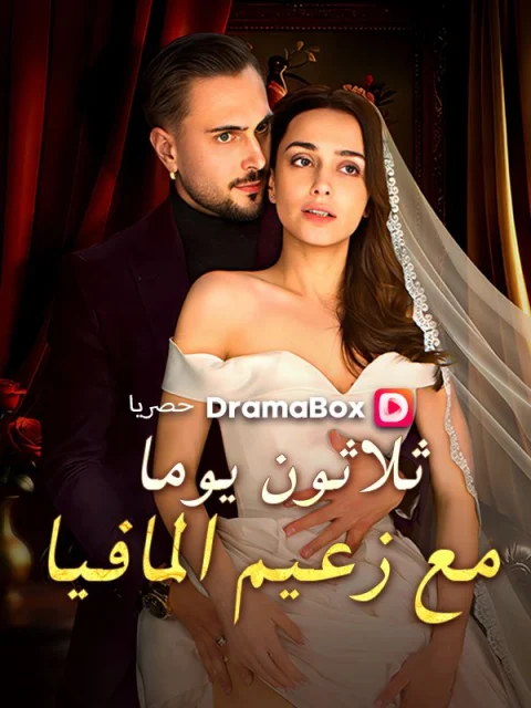 ثلاثون يوما مع زعيم المافيا