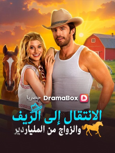 الانتقال إلى الريف والزواج من الملياردير مدبلج