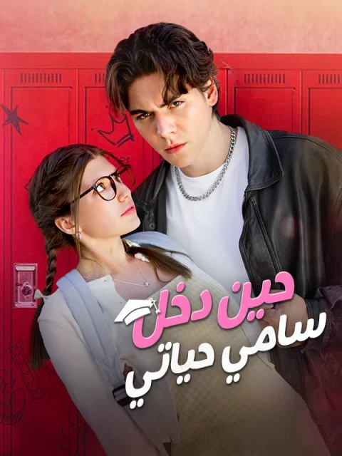 حين دخل سامي حياتي