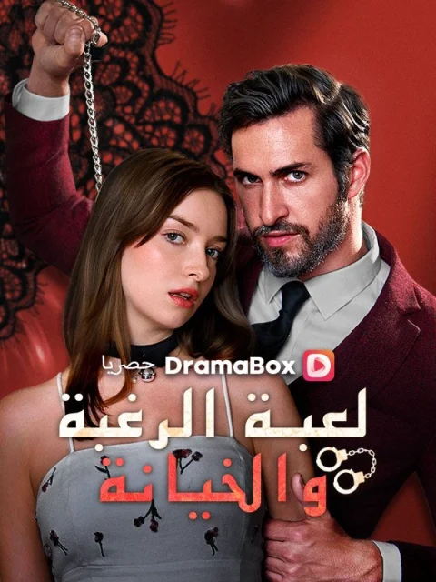لعبة الرغبة والخيانة مدبلج