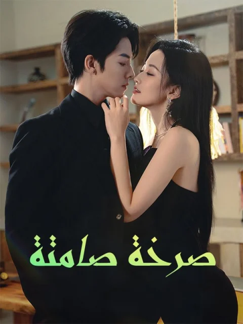 صرخة صامتة