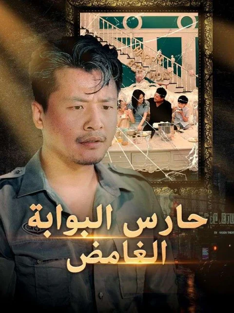حارس البوابة الغامض مدبلج
