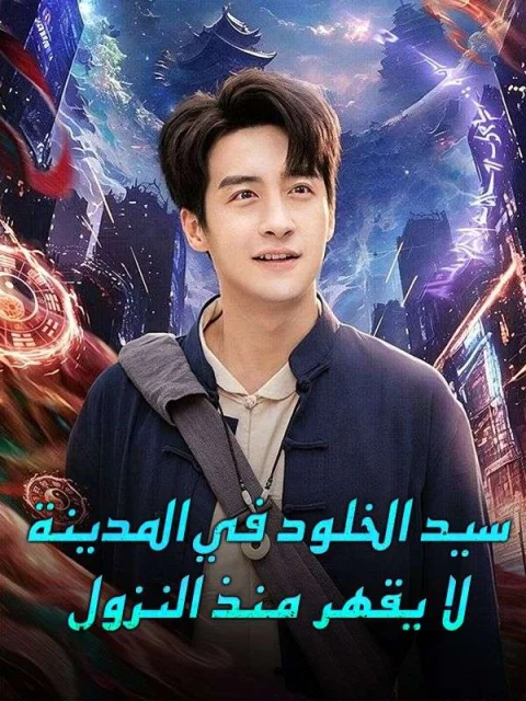سيد الخلود في المدينة: لا يقهر منذ النزول