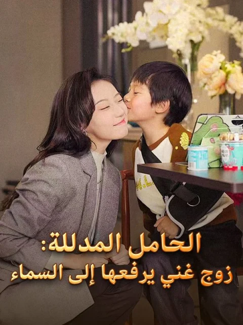 الحامل المدللة: زوج غني يرفعها إلى السماء مدبلج