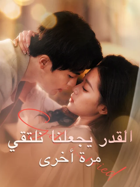 القدر يجعلنا نلتقي مرة أخرى