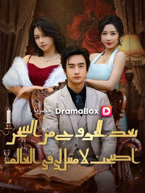 بعد الخروج من السجن، أصبحت لا مثيل لي في العالم