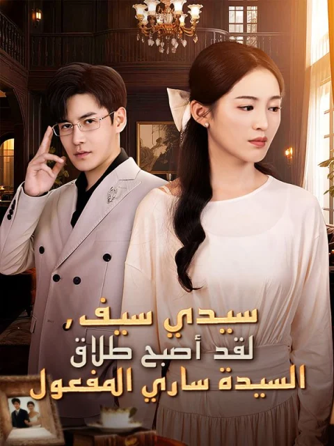 سيدي سيف، لقد أصبح طلاق السيدة ساري المفعول مدبلج