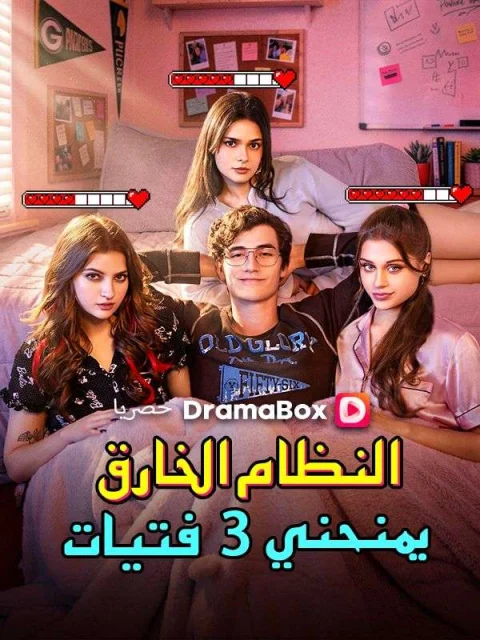 النظام الخارق يمنحني 3 فتيات