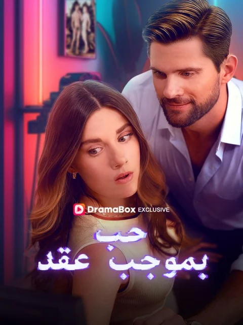 حب بموجب عقد