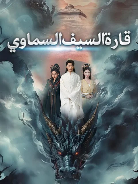 قارة السيف السماوي مدبلج